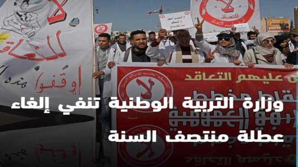 وزارة التربية الوطنية تنفي الغاء عطلة منتصف السنة