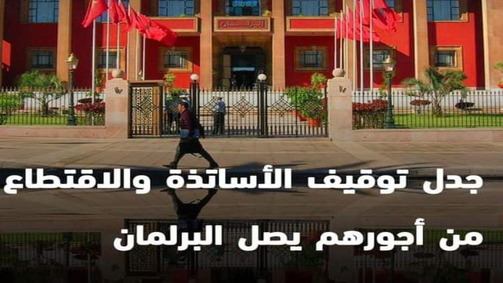 جدل توقيف اساتذة والاقتطاع من اجورهم يصل البرلمان