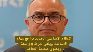 النظام الأساسي الجديد يراجع مهام الأساتذة ويلغي شرط 30 سنة ويطوي صفحة التعاقد