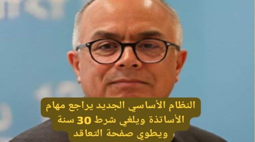 النظام الأساسي الجديد يراجع مهام الأساتذة ويلغي شرط 30 سنة ويطوي صفحة التعاقد