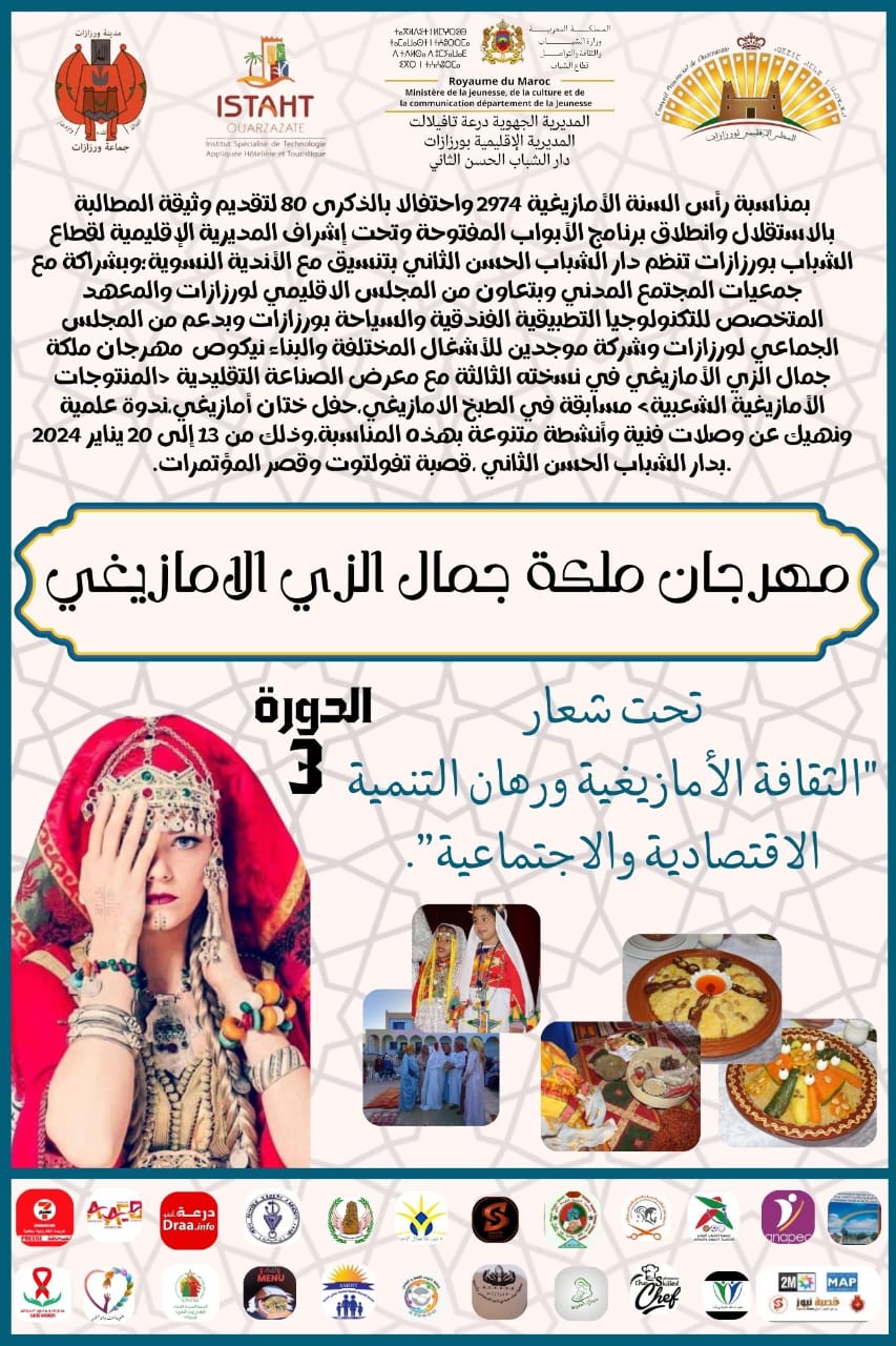 ورزازات.. دار الشباب الحسن الثاني تستعد لتنظيم مهرجان ملكة جمال الزي الامازيغي في دورته الثالثة
