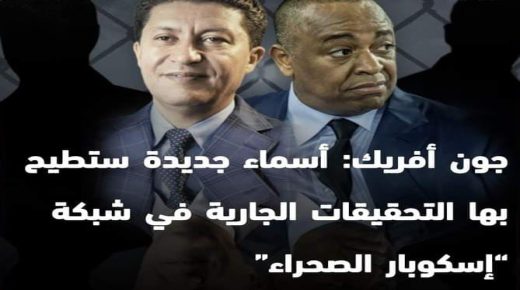 اسماء جديدة ستطيح بها التحقيقات الجارية في قضية ملف ما اصبح يعرف بإسكوبار الصحراء