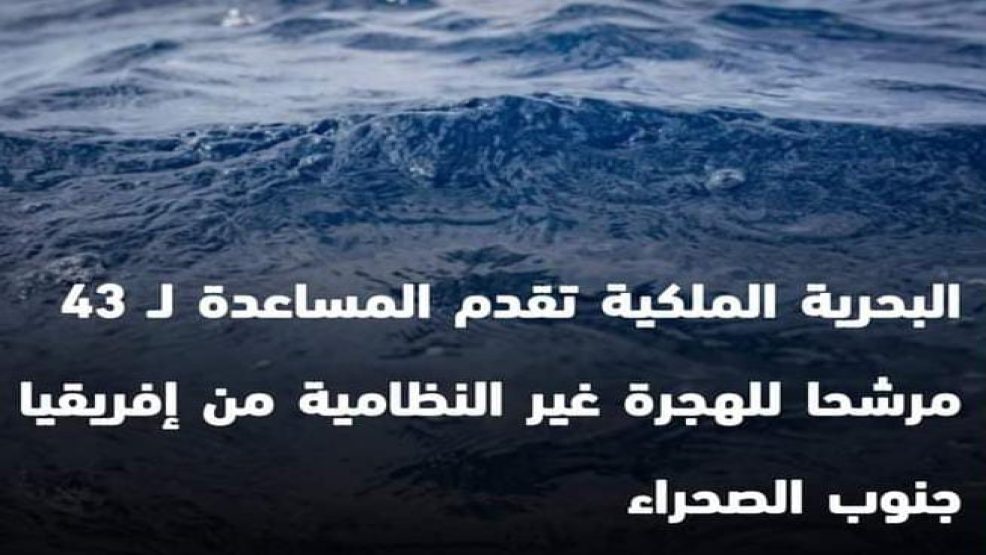 البحرية الملكية تقدم المساعدة ل43 مرشحا للهجرة غير الشرعية  من افريقيا جنوب الصحراء