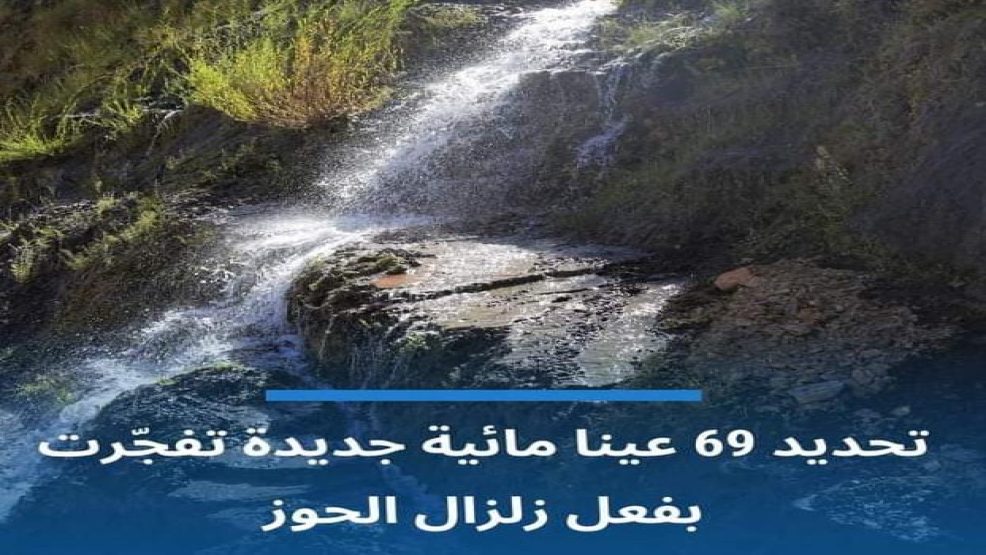 زلزال الحوز ..تسبب في ضهور اكثر من 60 عينا مائية جديدة
