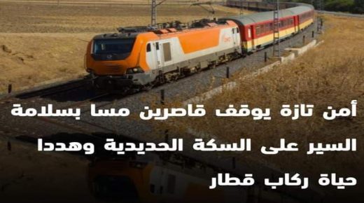 امن تازة يوقف قاصرين مسا بسلامة السير على سكة الحديدية وهددا حياة ركاب قطار