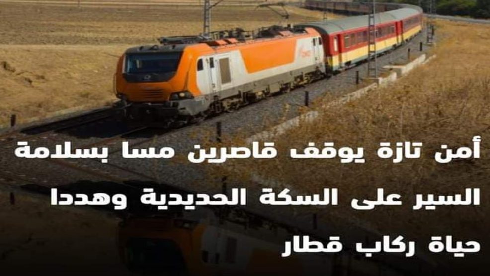 امن تازة يوقف قاصرين مسا بسلامة السير على سكة الحديدية وهددا حياة ركاب قطار