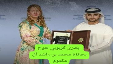 جائزة محمد بن راشد آل مكتوم للتفوق الرياضي من نصيب الحكمة المغربية بشرى كربوبي