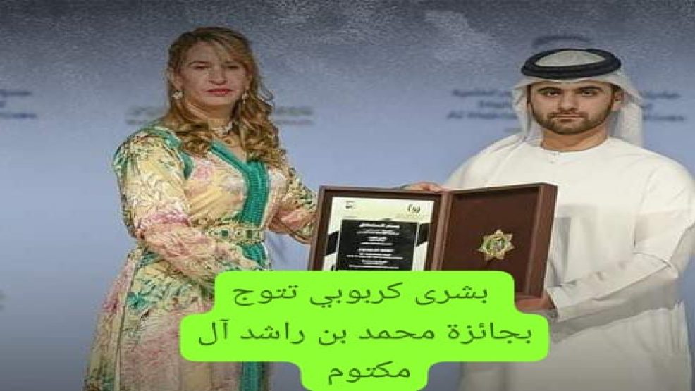 جائزة محمد بن راشد آل مكتوم للتفوق الرياضي من نصيب الحكمة المغربية بشرى كربوبي