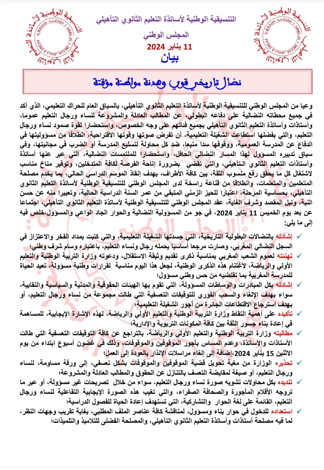 IMG 20240111 WA0288 - التلفزة الإلكترونية بلازواقTV