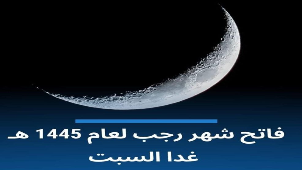 الاعلان عن فاتح رجب غذا السبت