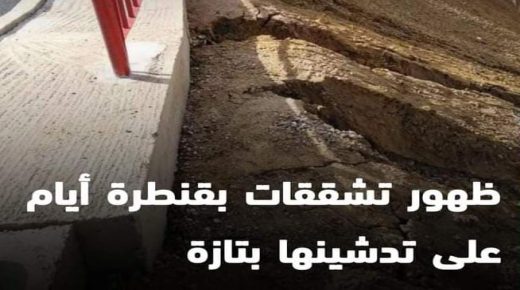 ضهور تشققات على قنطرة ايام بعد تدشينها بتازة