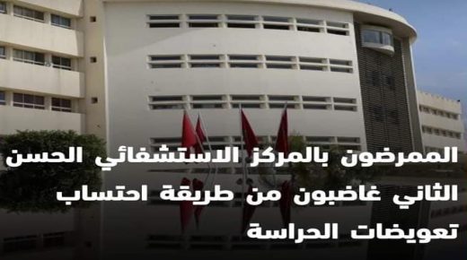 ممرضوا المركز الإستشفائي بفاس غاضبون من طريقة احتساب تعويضات الحراسة الحراسة