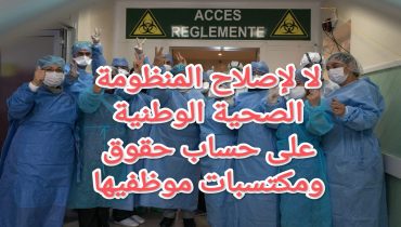 رفض إصلاح المنظومة الصحية الوطنية على حساب حقوق ومكتسبات موظفيها