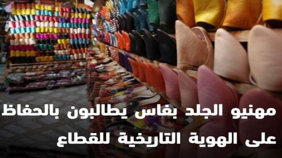 مهنيو الجلد بفاس يطالبون بالحفاظ على الهوية التاريخية للقطاع
