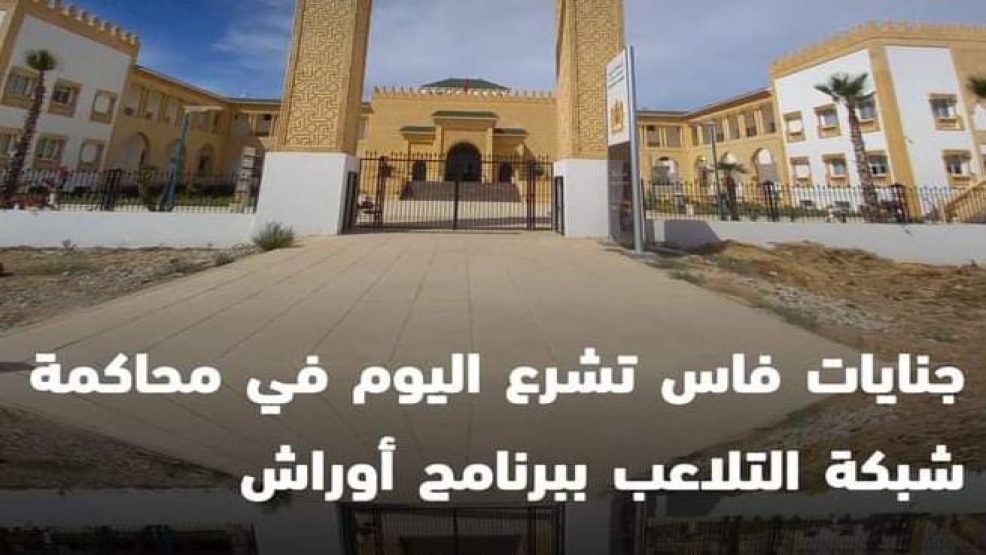 فاس ..الشروع في محاكمة المتلاعبين ببرنامج اوراش