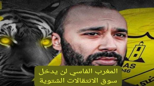 المغرب الفاسي لكرة القدم لن يدخل سوق الانتقالات الشتوية