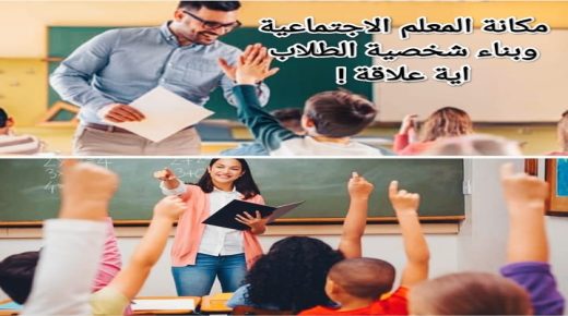 مكانة المعلم الاجتماعية وبناء شخصية الطلاب اية علاقة !