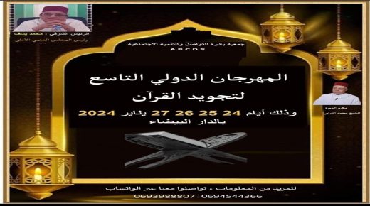 انطلاق فعاليات الدورة 9 للمهرجان الدولي لتجويد القرآن الكريم بالدار البيضاء