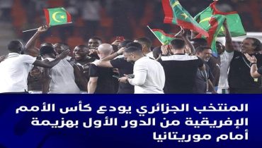 المنتخب الموريتاني يحقق مفاجئة العرس الافريقي ويقصي النخبة الجزائرية