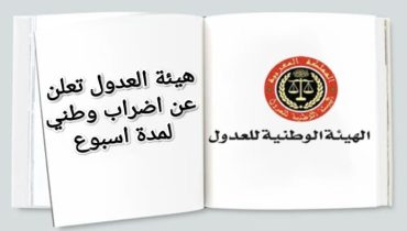 اضراب وطني للعدول يوقف توثيق العقود لمدة اسبوع