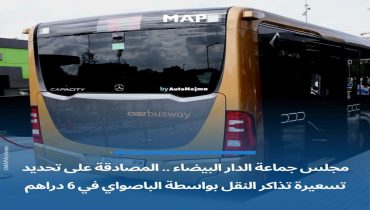 الدارالبيضاء..6دراهم هو ثمن تذكرة الباصواي المنطلق في فاتح مارس المقبل
