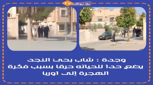 وجدة ..التفكير في الهجرة تدفع بشاب الى ح.رق نفسه