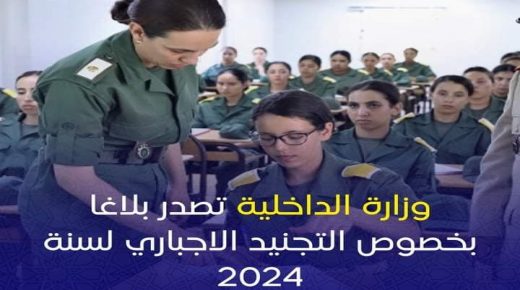 بلاغ الداخلية بخصوص انطلاق الاحصاء للتجنيذ