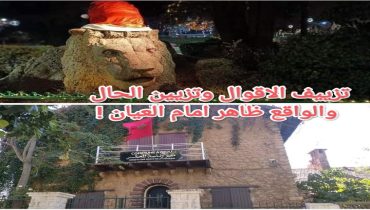 تزييف الاقوال وتزيين الحال والواقع ظاهر امام العيان !!