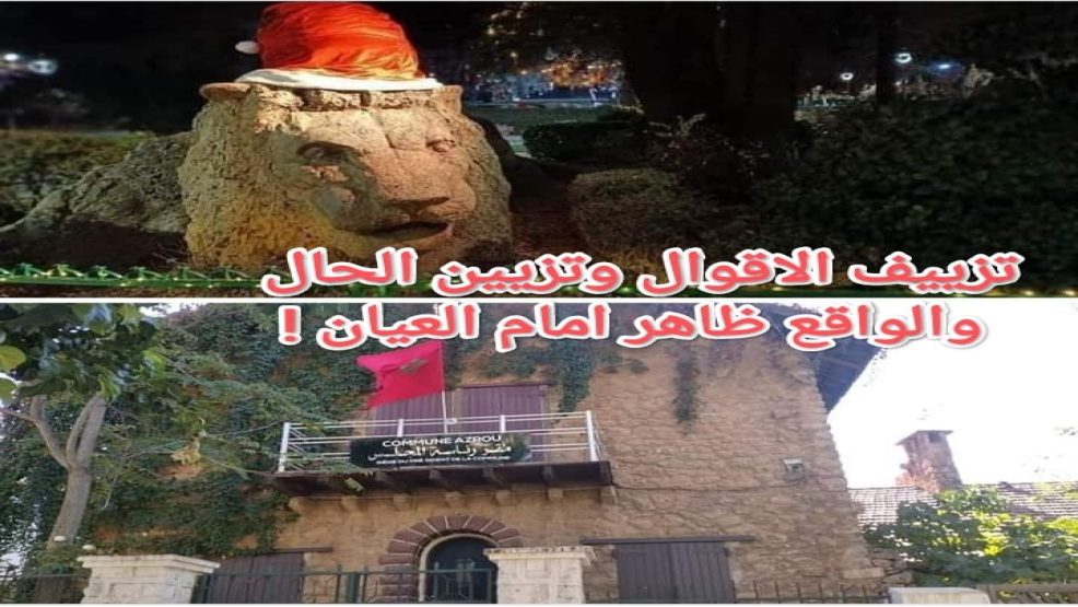 تزييف الاقوال وتزيين الحال والواقع ظاهر امام العيان !!