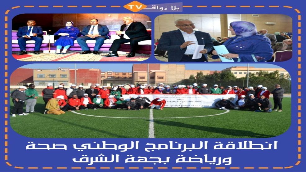 انطلاقة البرنامج الوطني صحة ورياضة الخاص بجهة الشرق