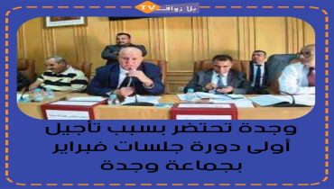 وجدة تحتضر بسبب تأجيل أولى دورات فبراير العادية