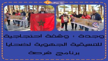 وجدة ..وقفة احتجاجية للتنسيقية الجهوية لضحايا برنامج فرصة