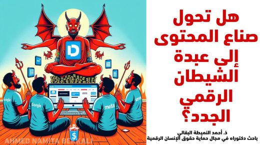 التحول نحو العبادة الرقمية: تأثير الإعلانات الرقمية على صناع المحتوى على منصات التواصل الاجتماعي