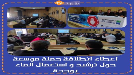 وجدة : إعطاء انطلاقة حملة موسعة حول ترشيد استعمال الماء