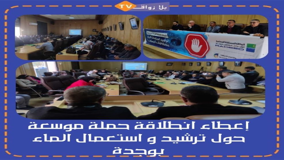 وجدة : إعطاء انطلاقة حملة موسعة حول ترشيد استعمال الماء
