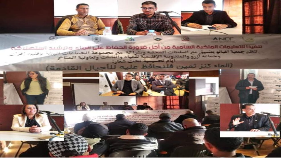 ازرو ..لقاءا تواصليا تحت شعار : الماء كنز ثمين فلنحافظ عليه للأجيال القادمة