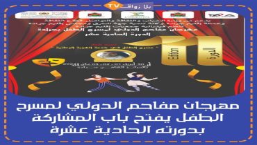 المغرب: مهرجان مفاحم الدولي لمسرح الطفل يفتح باب المشاركة بدورته الحادية عشرة