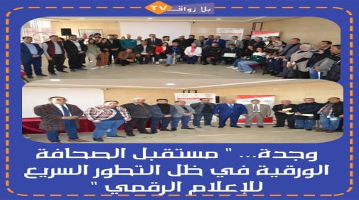 وجدة… ” مستقبل الصحافة الورقية في ظل التطور السريع للإعلام الرقمي “