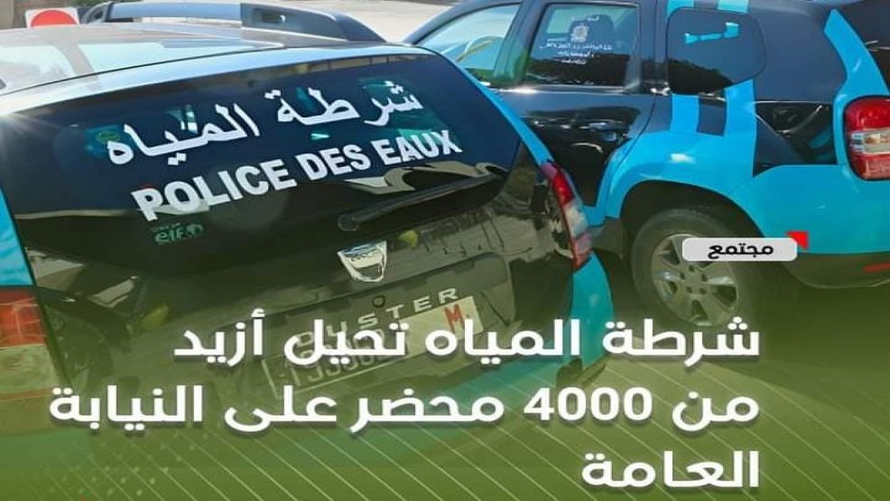 شرطة المياه تحيل أزيد من 4000 محضر على النيابة العامة