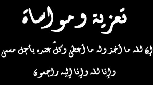 تعزية.. وفاة عمة زميلنا الصحفي صلاح الدين زندي