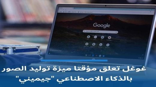 گوگل تعلن عن ايقاف ميزة توليد الصور عبر الذكاء الاصطناعي