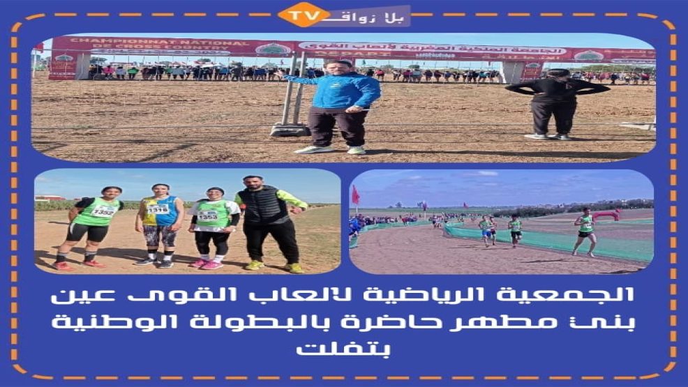 الجمعية الرياضية لالعاب القوى عين بني مطهر حاضرة في بطولة الوطنية بمدينة تيفلت