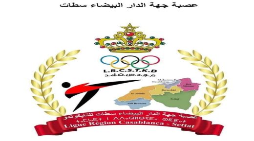 عصبة الدار البيضاء سطات للتايكواندو تعيش على صفيح ساخن منذ أسابيع بعد فتح تحقيق في تبديد أموال عمومية..!!