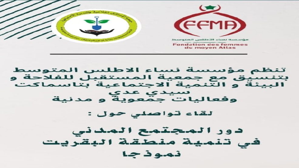 اقليم افران : لقاء تواصلي تحت عنوان دور المجتمع المدني في تنمية منطقة البقريت