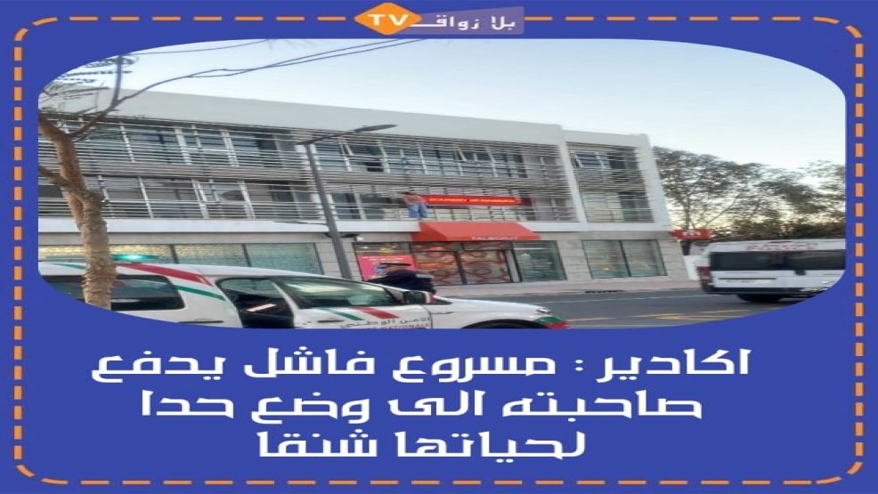أكادير: مشروع فاشل يدفع صاحبته إلى وضع حدا لحياتها شنقا