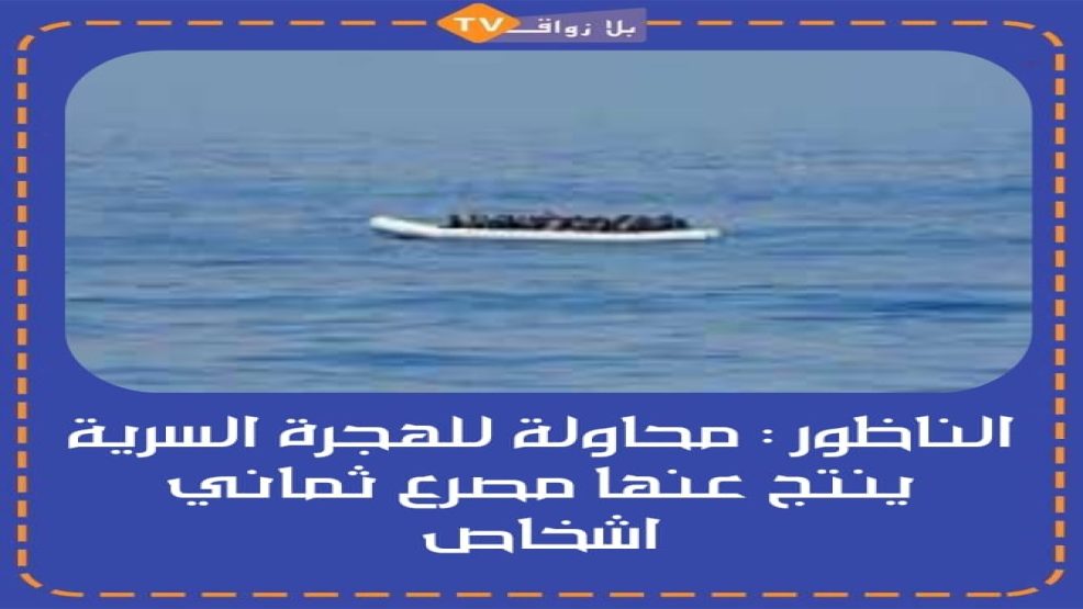 الناظور : محاولة للهجرة السرية ينتج عنها مصرع ثماني أشخاص