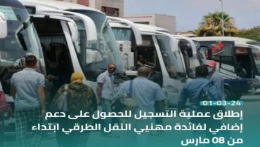 الاعلان عن انطلاق التسجيل للحصول على دعم إضافي لمهنيي النقل الطرقي ابتداء من 08 مارس