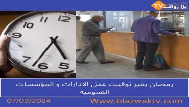 تغيير مواقيت عمل الادارات خلال شهر رمضان