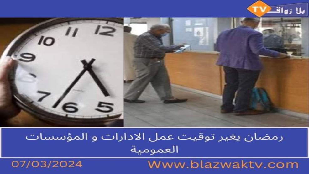تغيير مواقيت عمل الادارات خلال شهر رمضان
