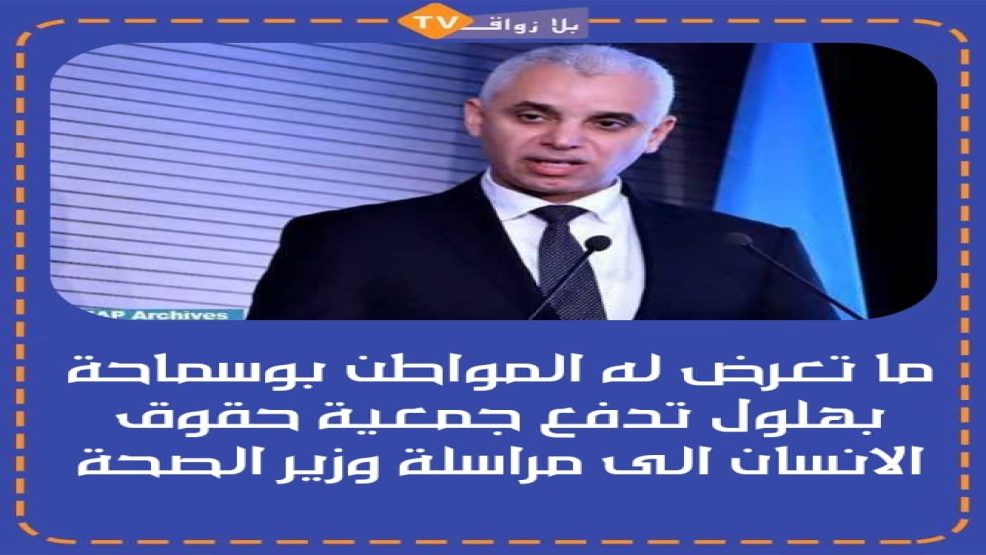 وجدة ..جمعية حقوق الانسان تراسل وزير الصحة حول ما تعرض له مواطن بمصحة خاصة